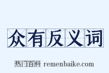 众有反义词是什么意思的图片